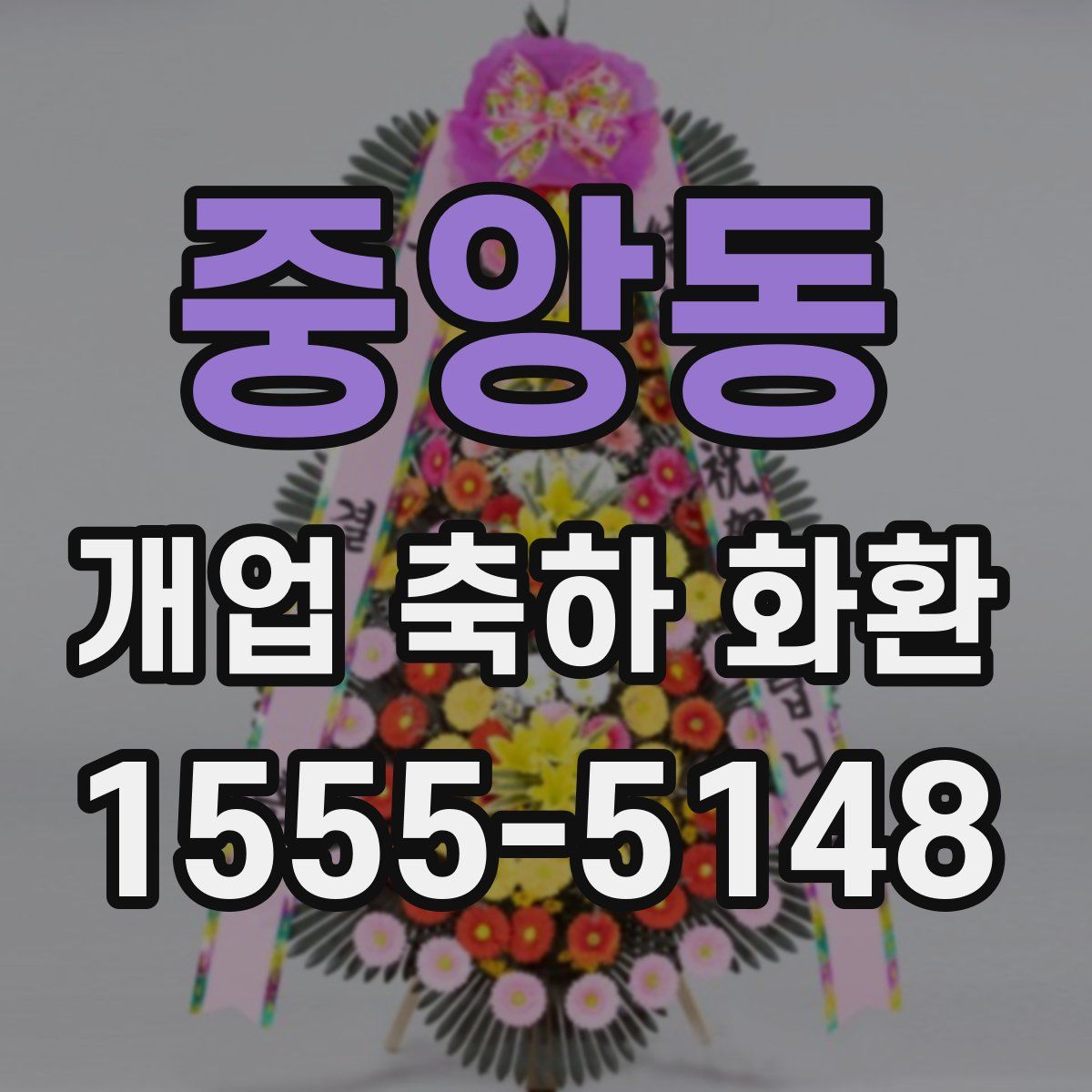 중앙동 개업 축하 화환
