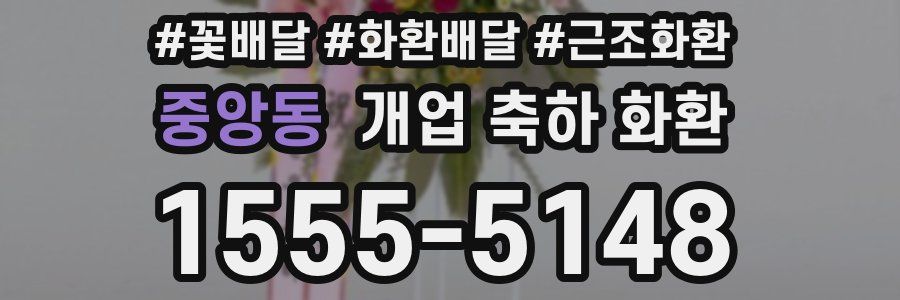 중앙동 개업 축하 화환