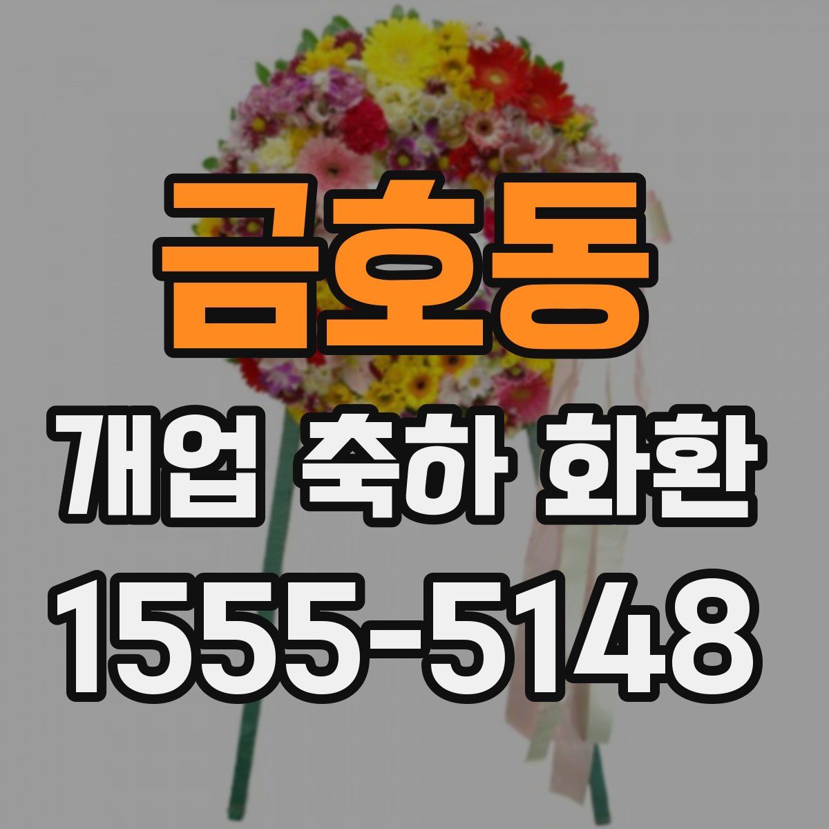 금호동 개업 축하 화환