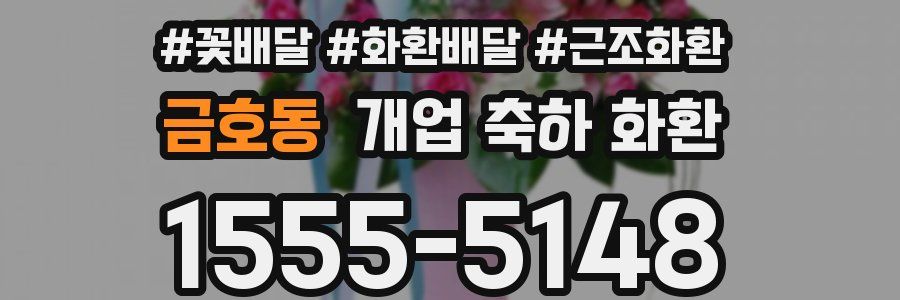 금호동 개업 축하 화환