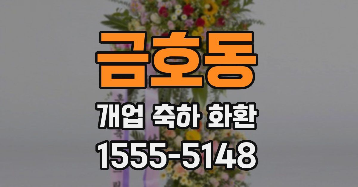 금호동 개업 축하 화환