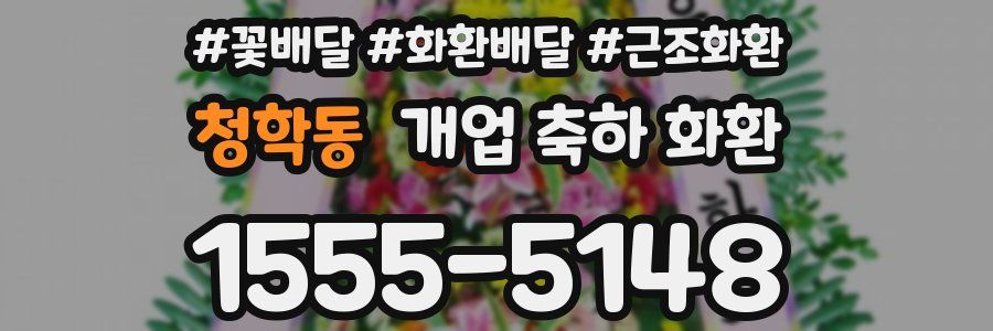 청학동 개업 축하 화환