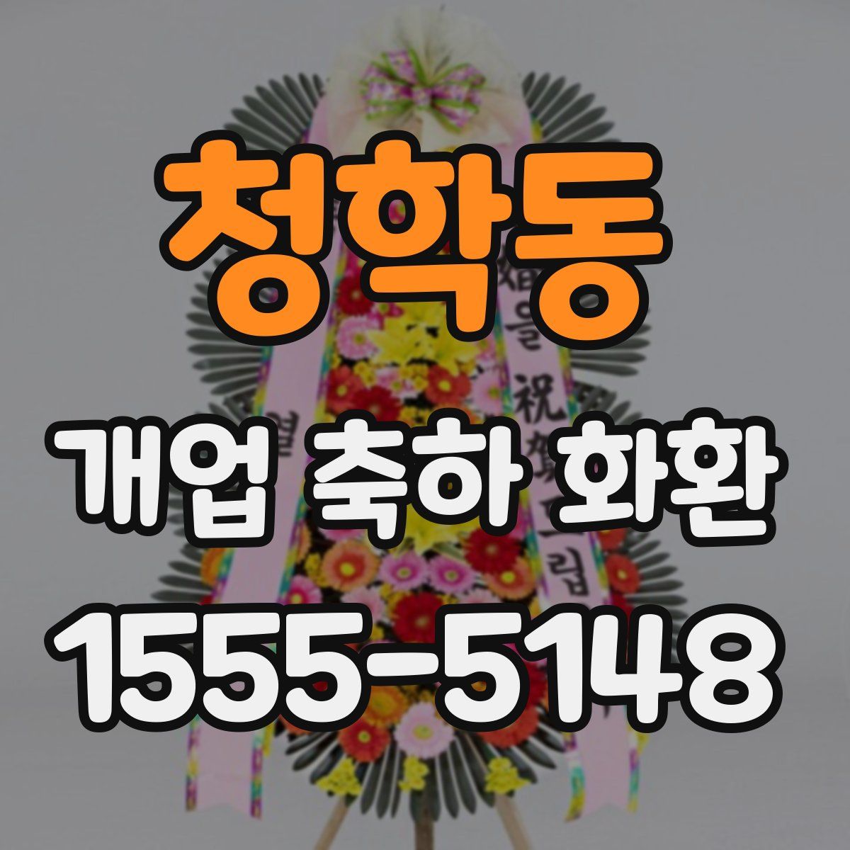 청학동 개업 축하 화환