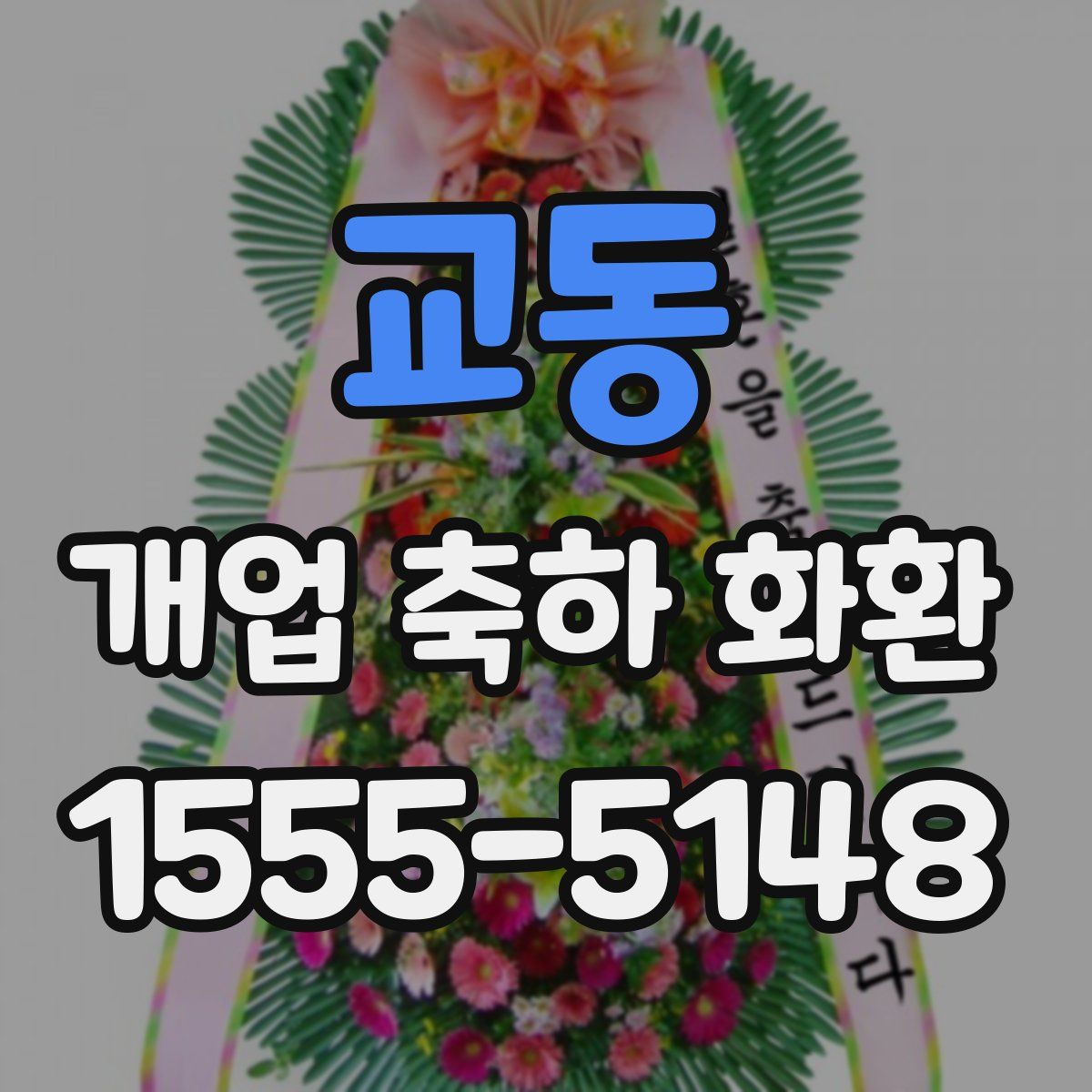교동 개업 축하 화환