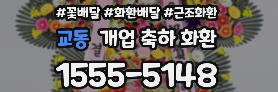 교동 개업 축하 화환