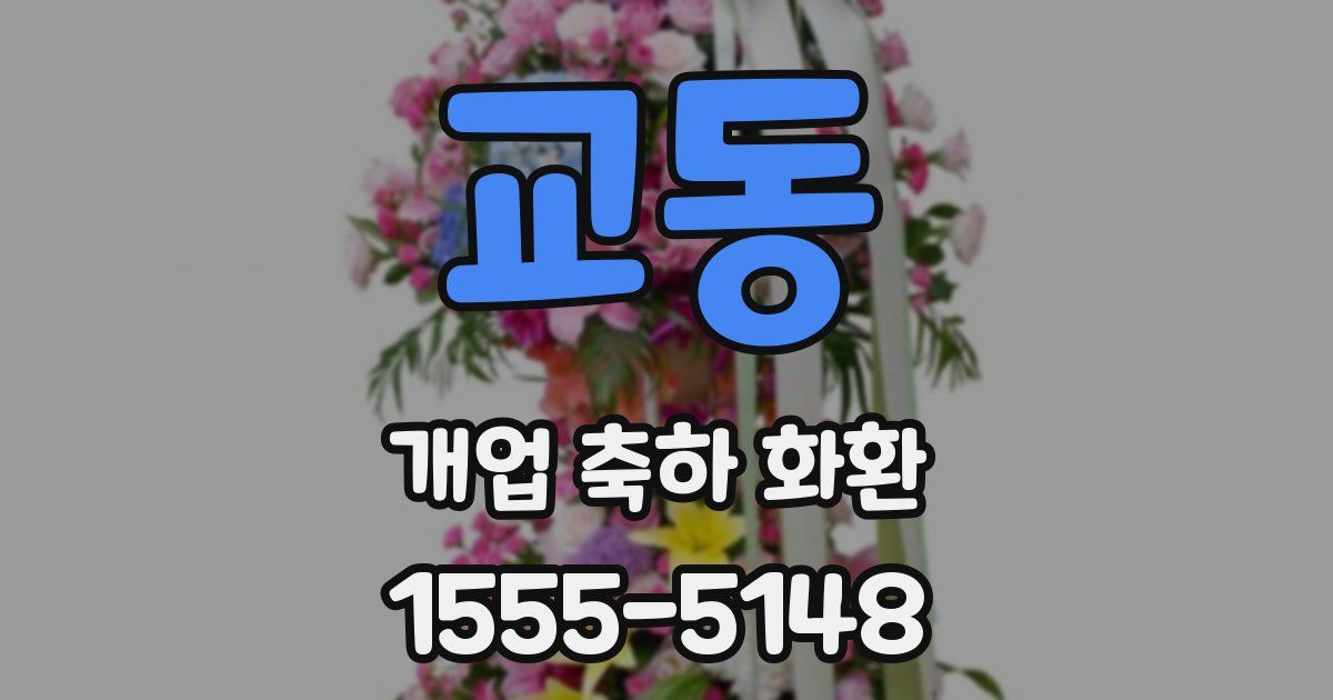 교동 개업 축하 화환