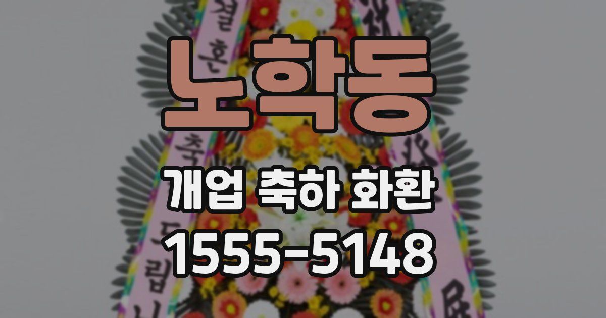 노학동 개업 축하 화환