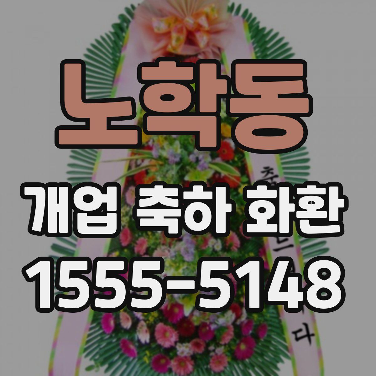 노학동 개업 축하 화환