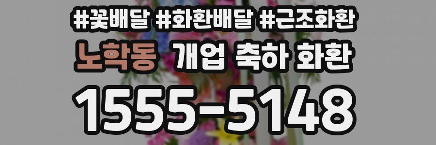 노학동 개업 축하 화환