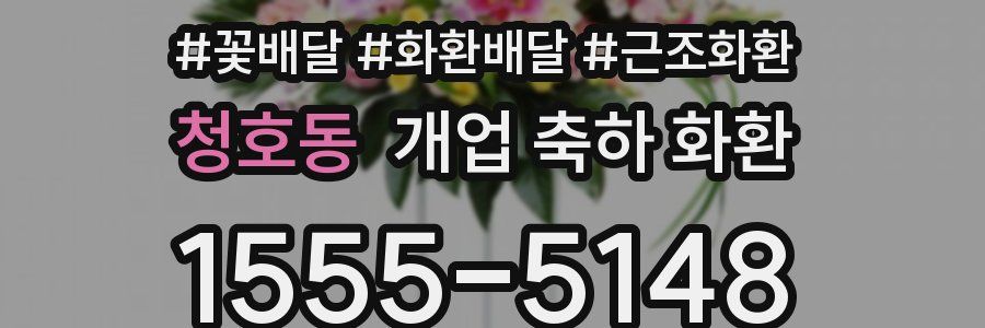 청호동 개업 축하 화환