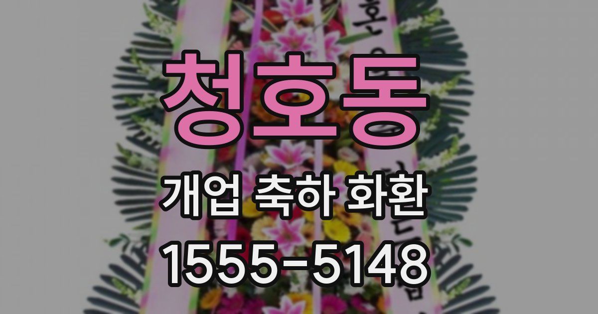 청호동 개업 축하 화환