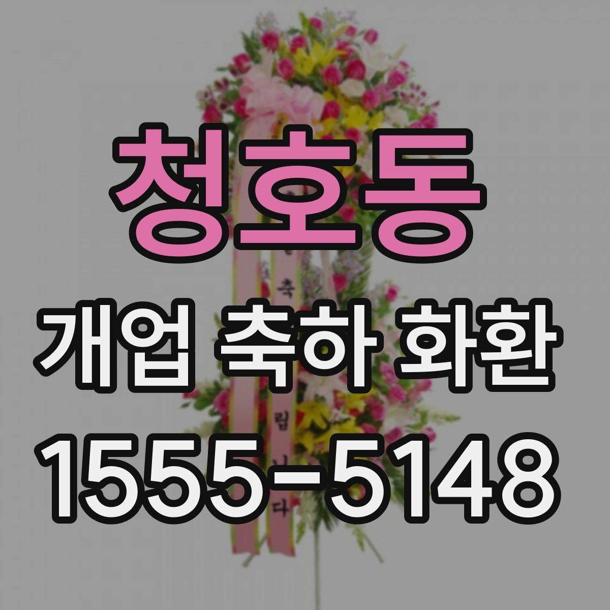 청호동 개업 축하 화환