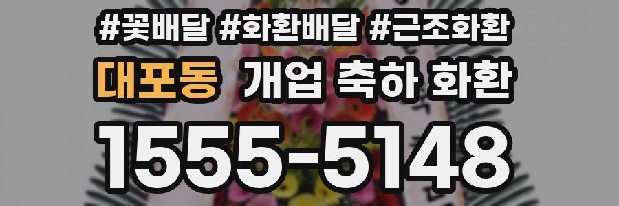 대포동 개업 축하 화환