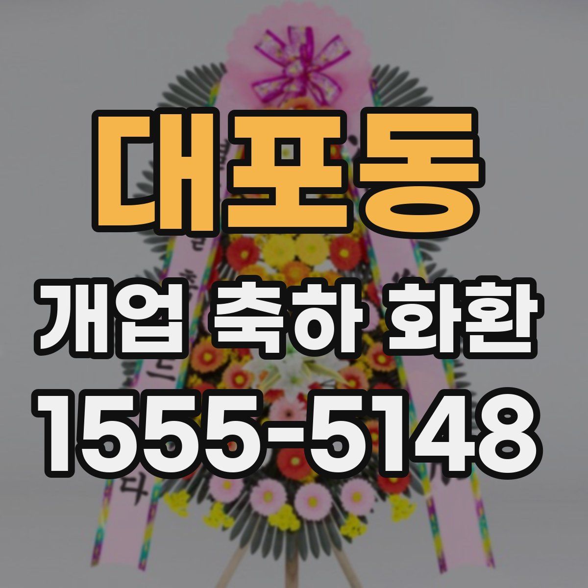 대포동 개업 축하 화환