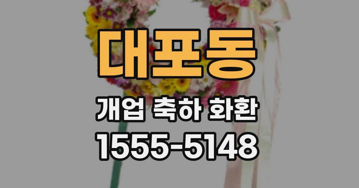 대포동 개업 축하 화환