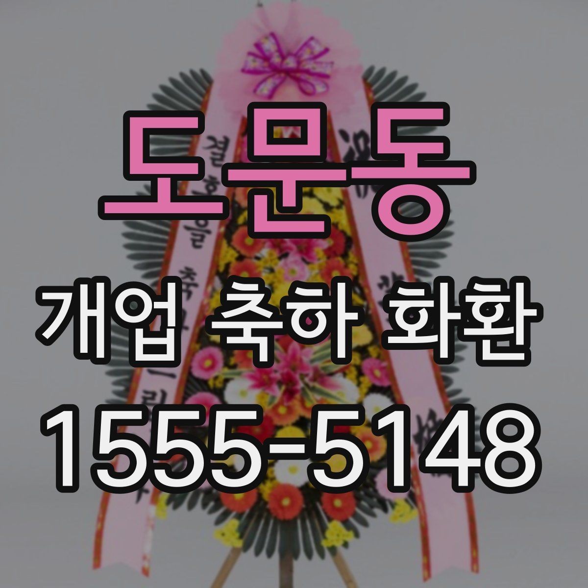 도문동 개업 축하 화환 개업식 현장 배치 팁