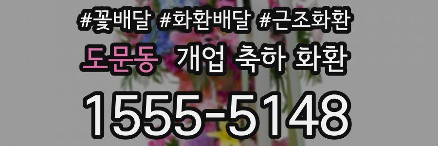 도문동 개업 축하 화환