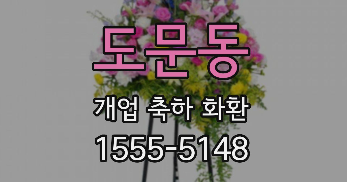 도문동 개업 축하 화환