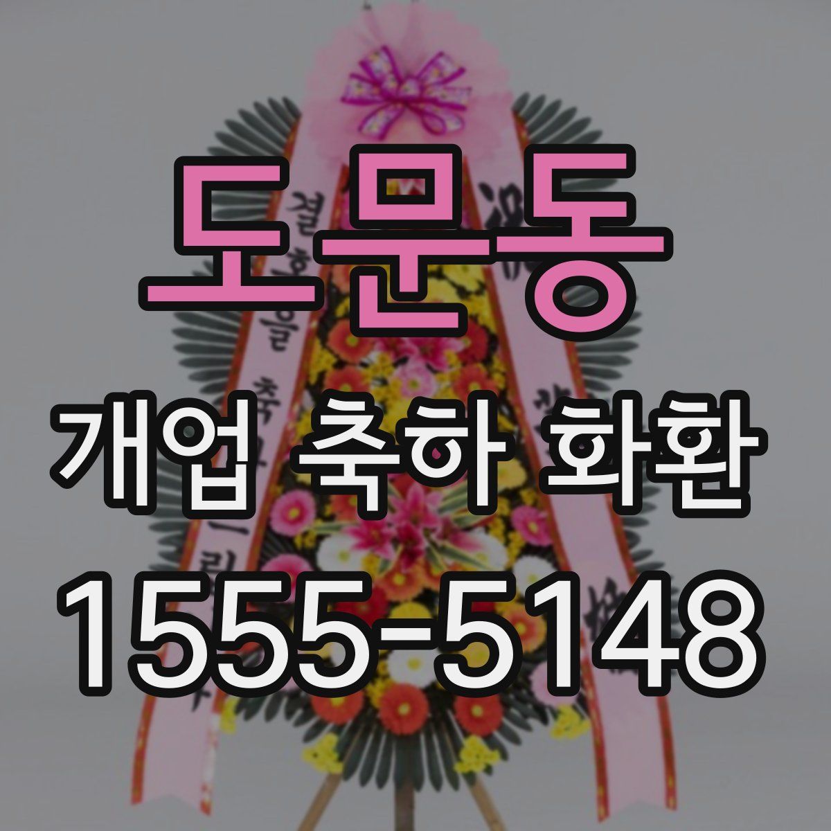 도문동 개업 축하 화환