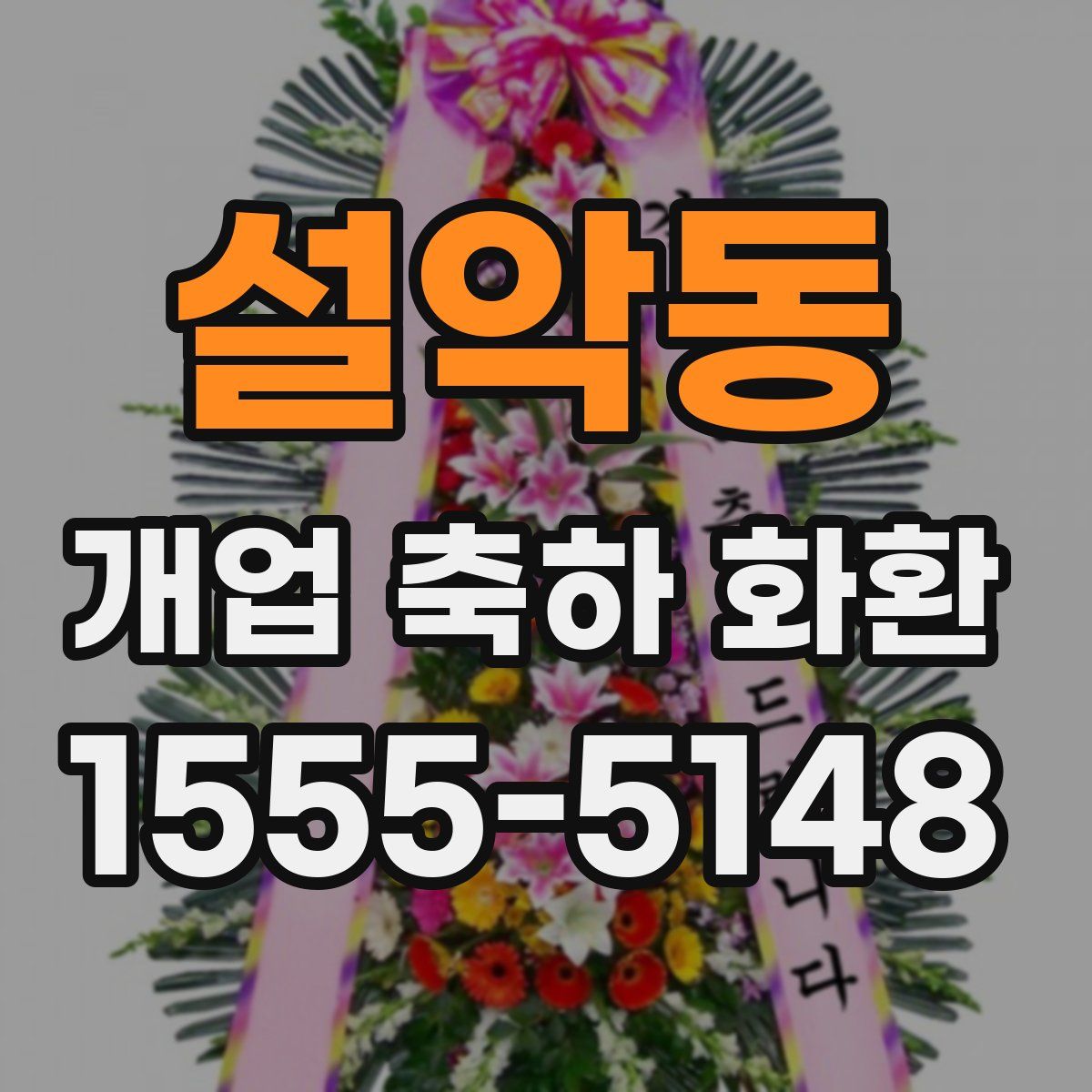 설악동 개업 축하 화환
