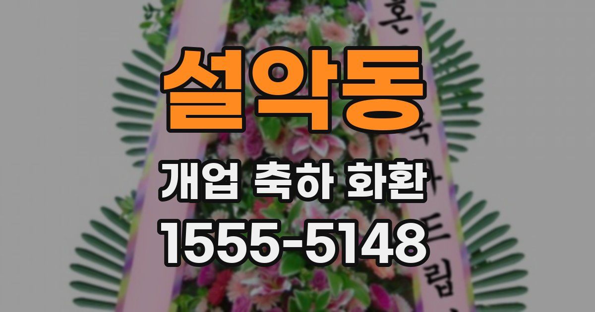 설악동 개업 축하 화환