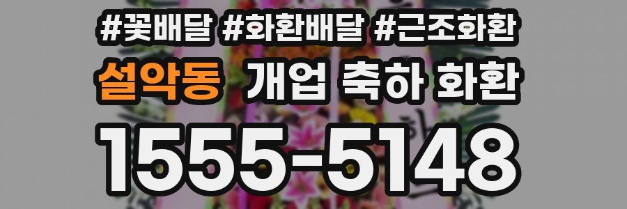 설악동 개업 축하 화환