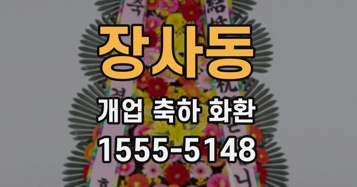 장사동 개업 축하 화환