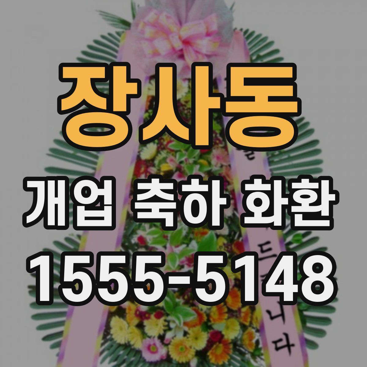 장사동 개업 축하 화환