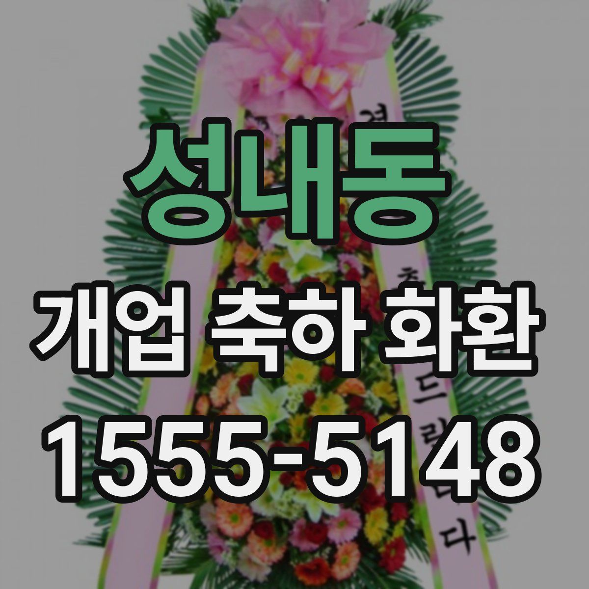 성내동 개업 축하 화환