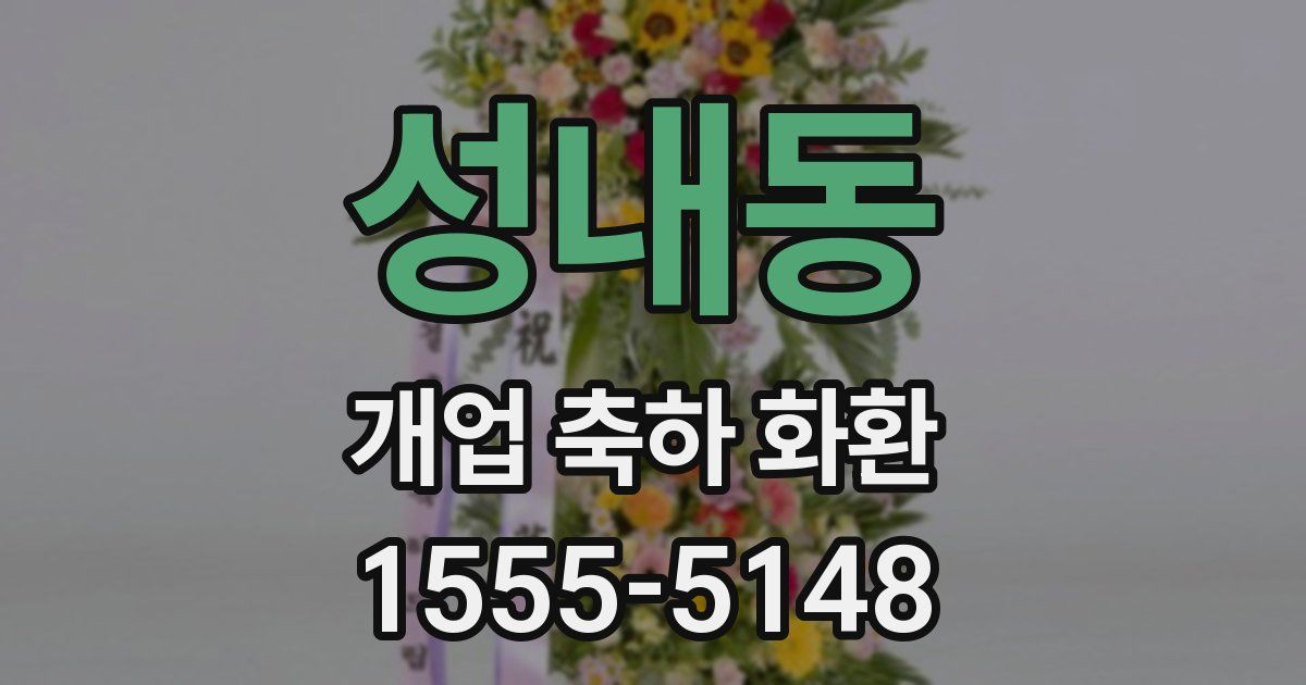 성내동 개업 축하 화환