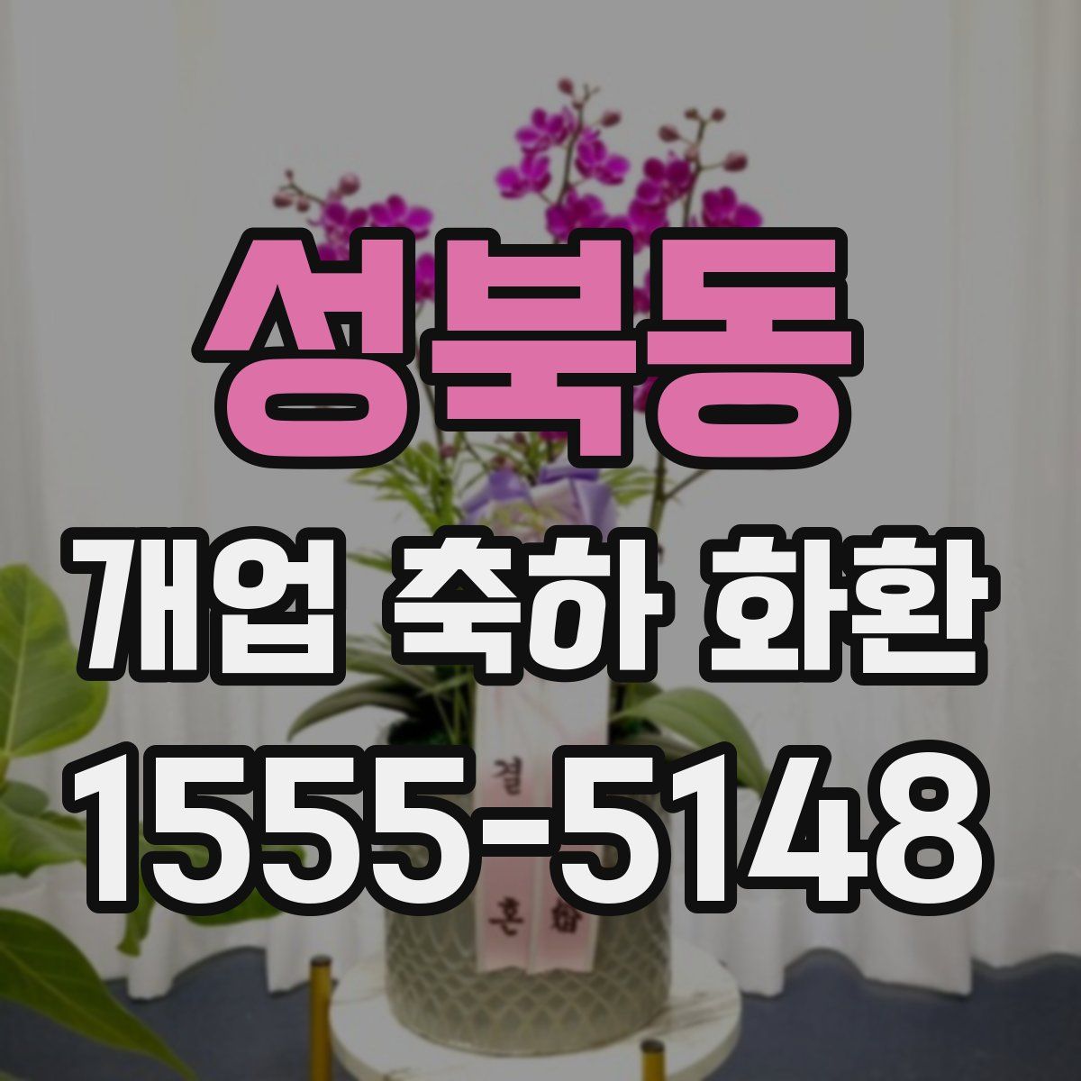 성북동 개업 축하 화환