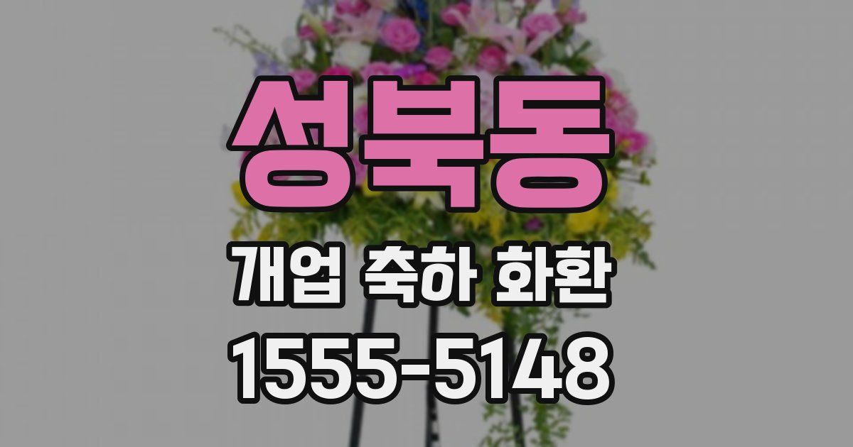 성북동 개업 축하 화환