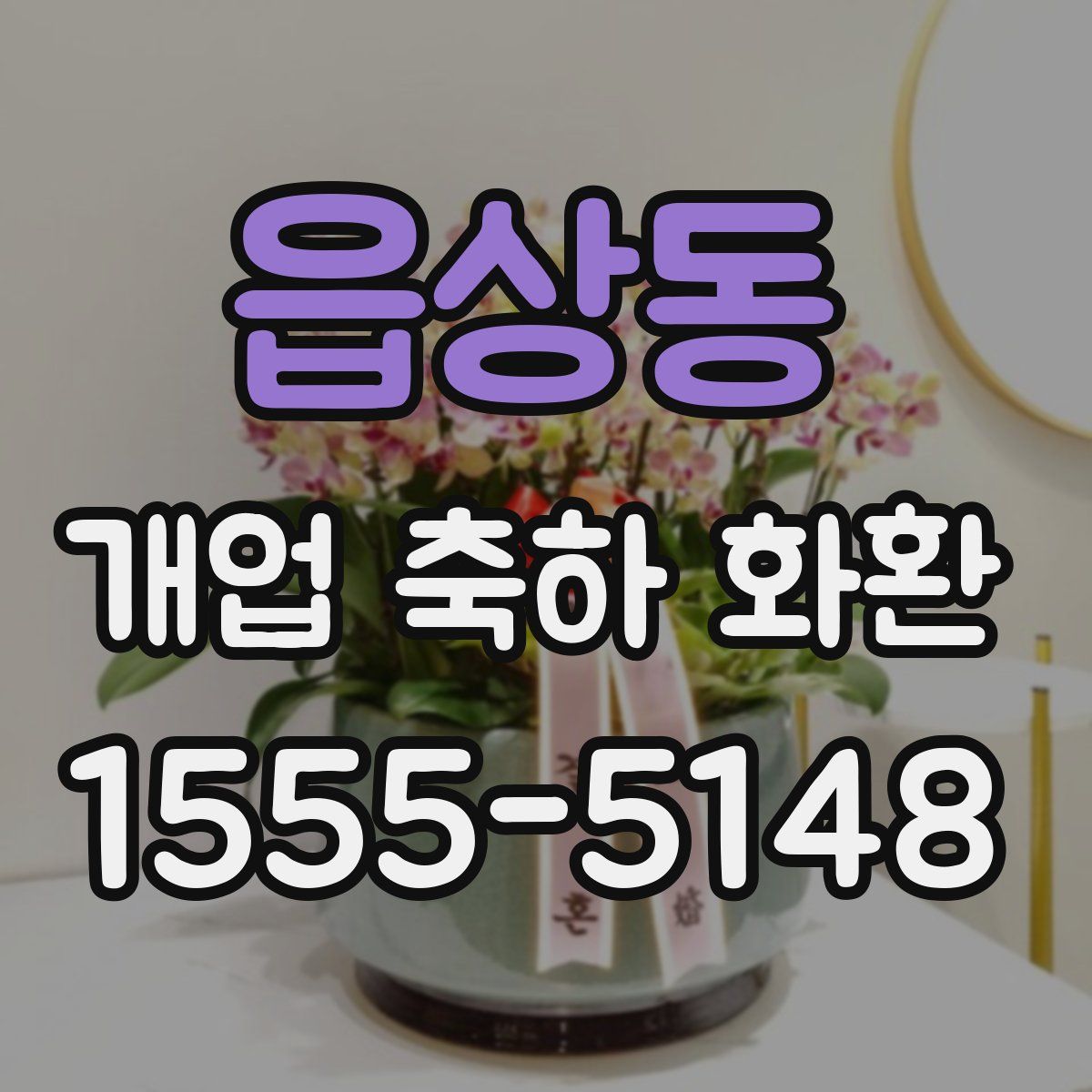 읍상동 개업 축하 화환