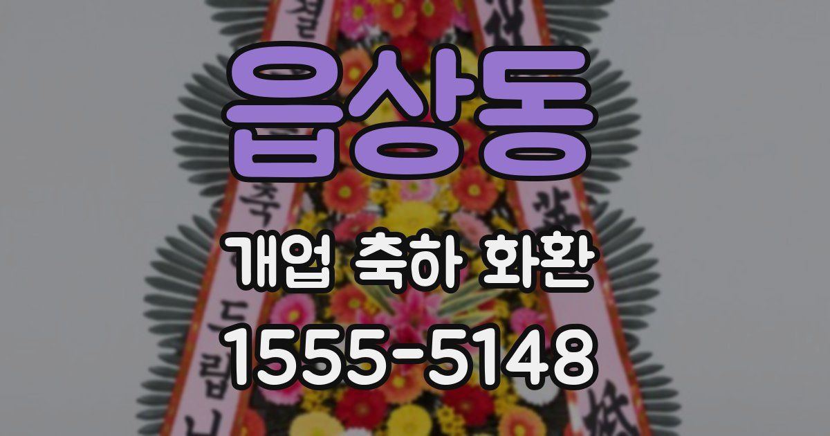 읍상동 개업 축하 화환