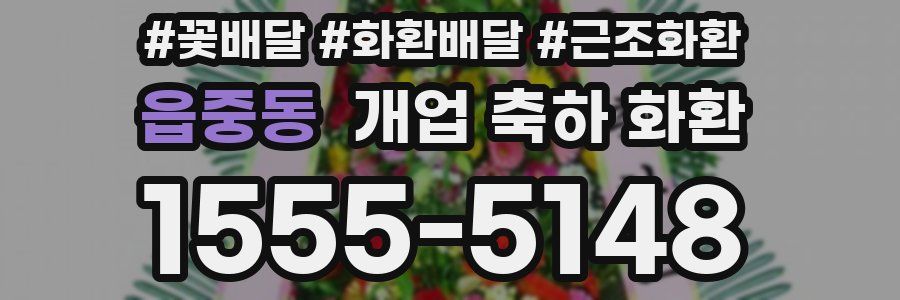 읍중동 개업 축하 화환