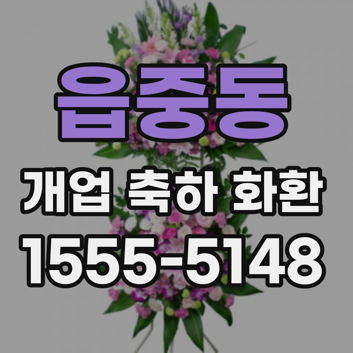 읍중동 개업 축하 화환
