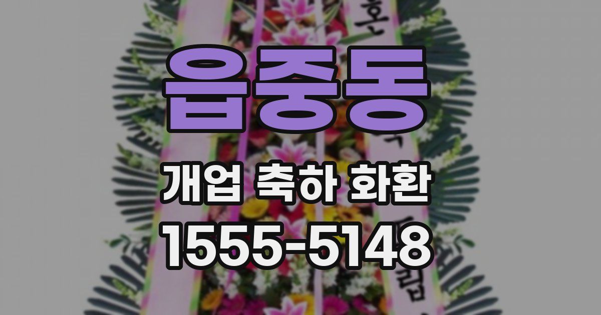 읍중동 개업 축하 화환