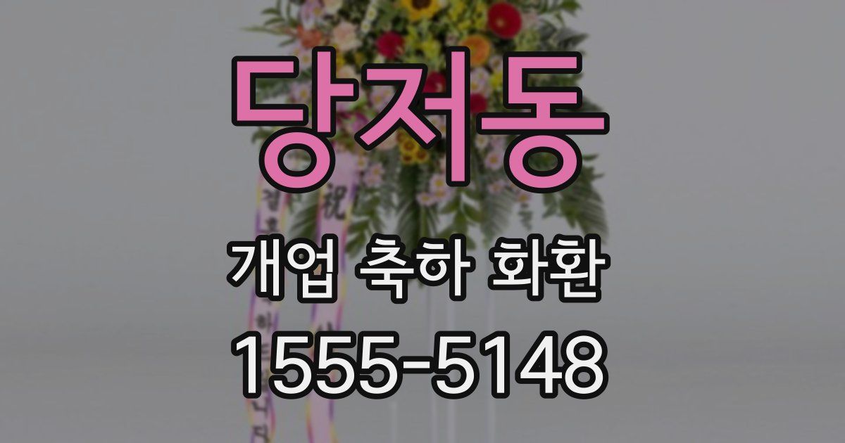 당저동 개업 축하 화환