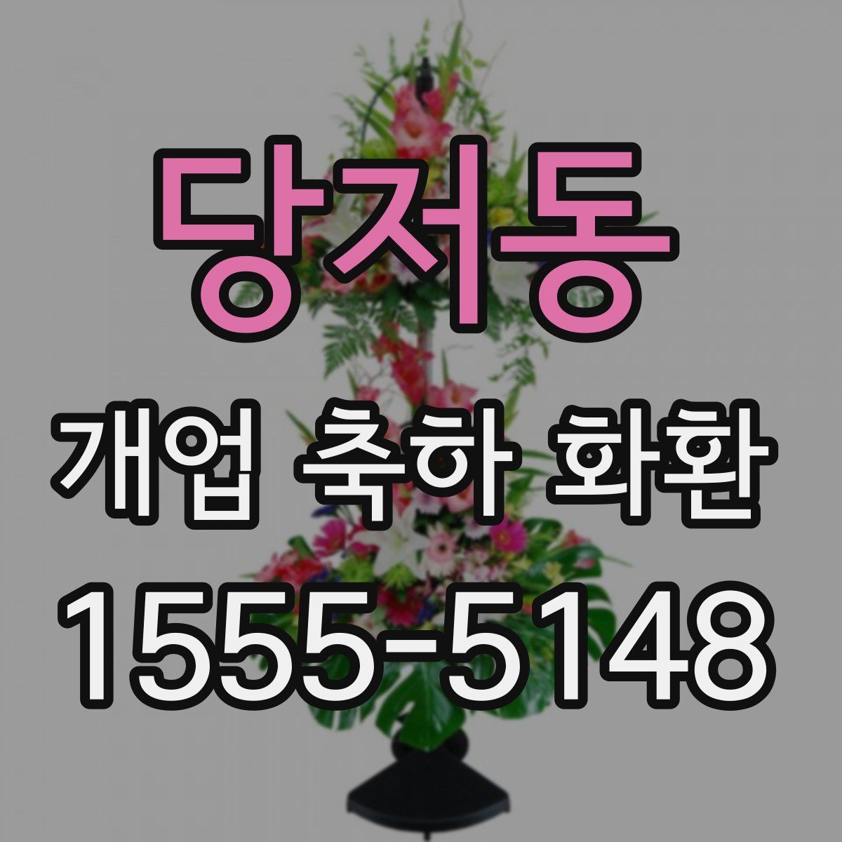 당저동 개업 축하 화환
