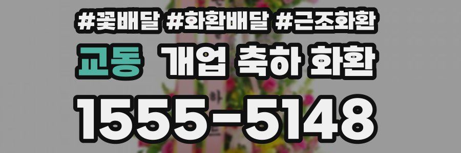 교동 개업 축하 화환