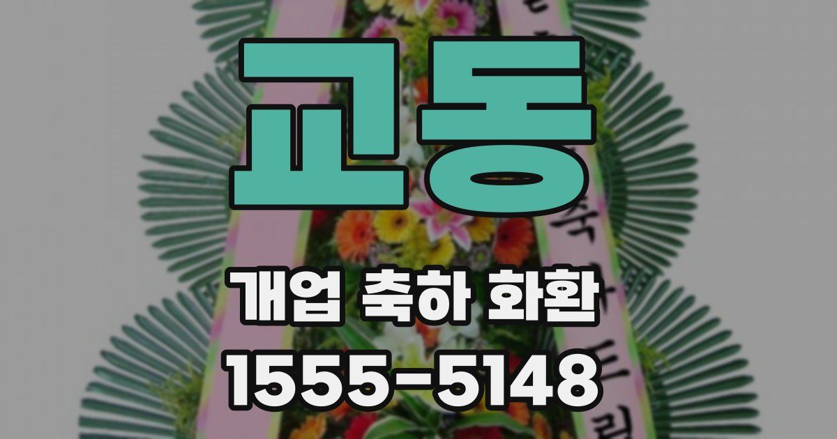 교동 개업 축하 화환