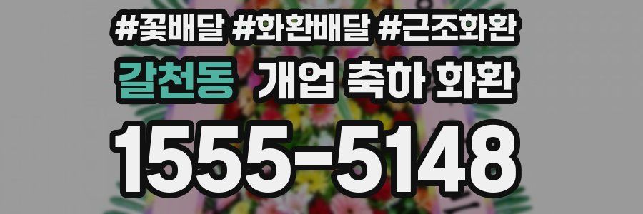 갈천동 개업 축하 화환