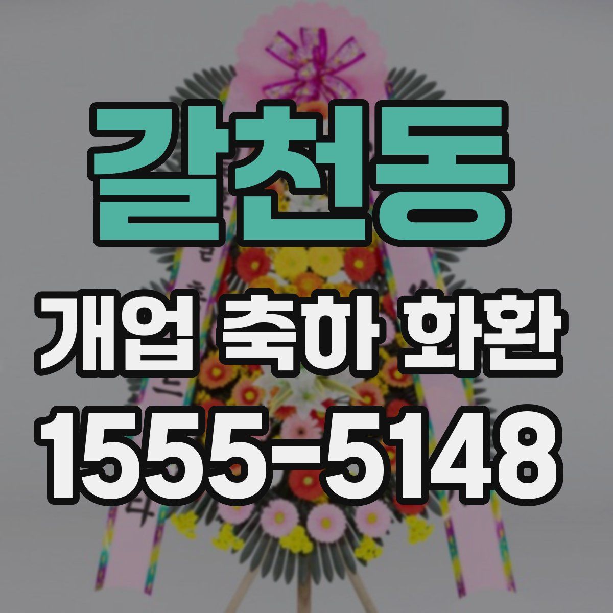 갈천동 개업 축하 화환