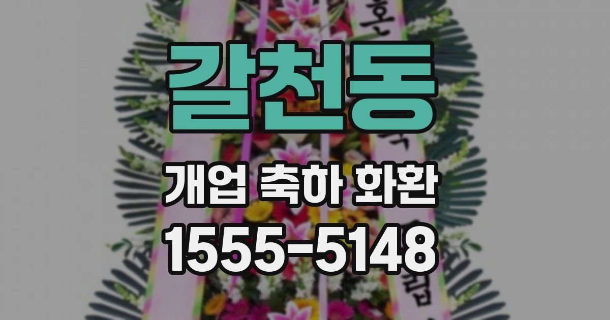 갈천동 개업 축하 화환