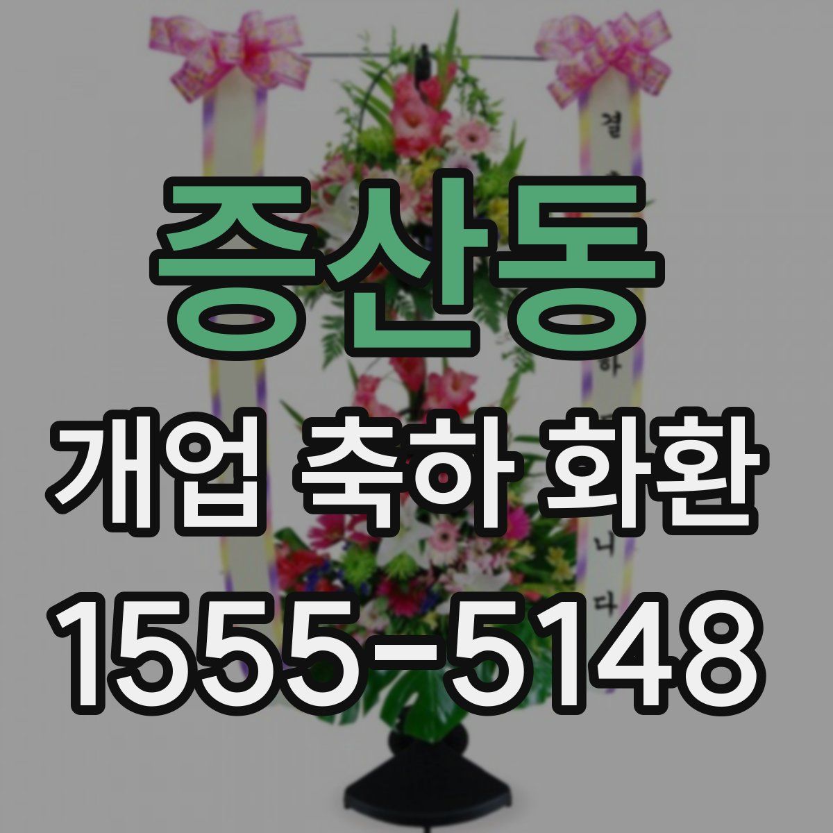 증산동 개업 축하 화환