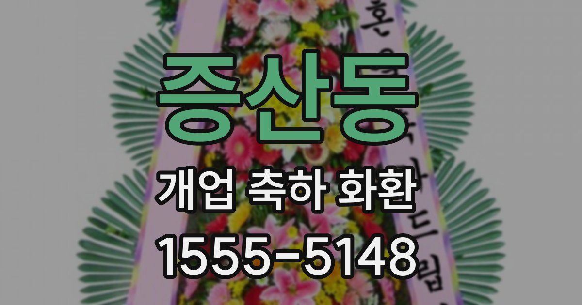 증산동 개업 축하 화환