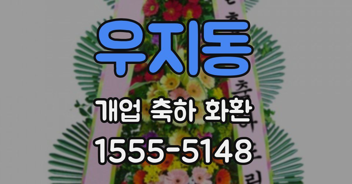 우지동 개업 축하 화환