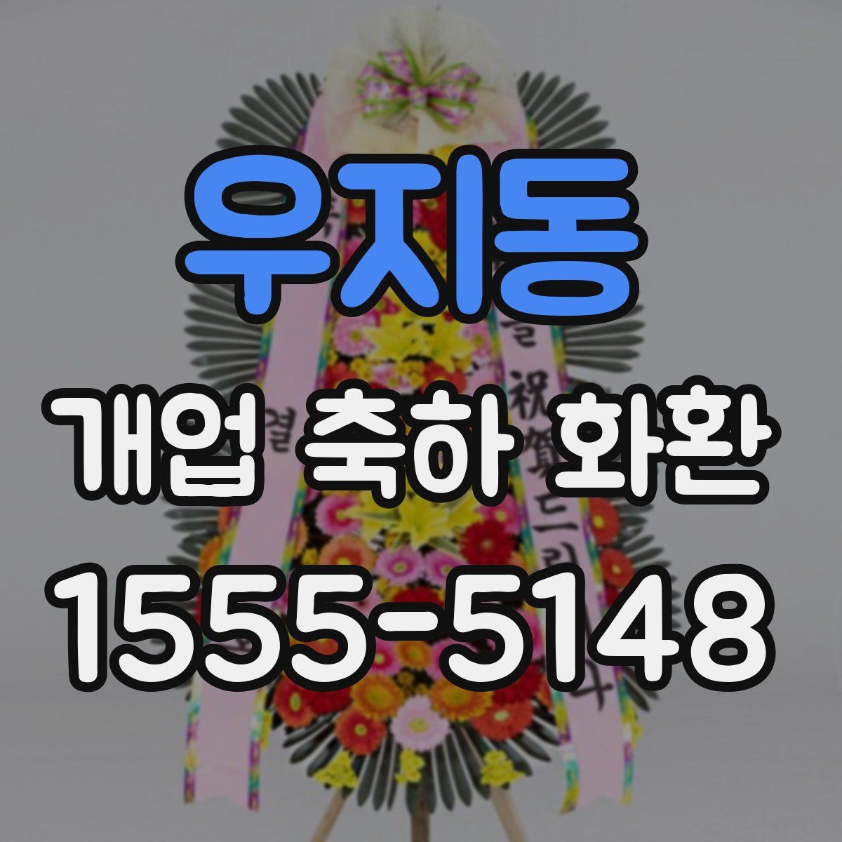 우지동 개업 축하 화환