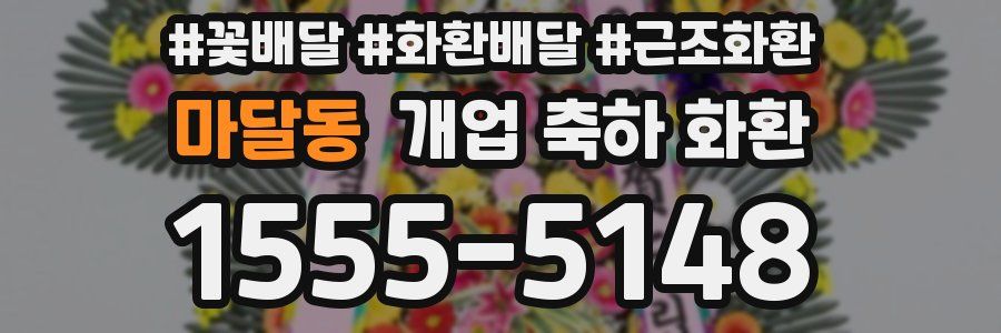 마달동 개업 축하 화환