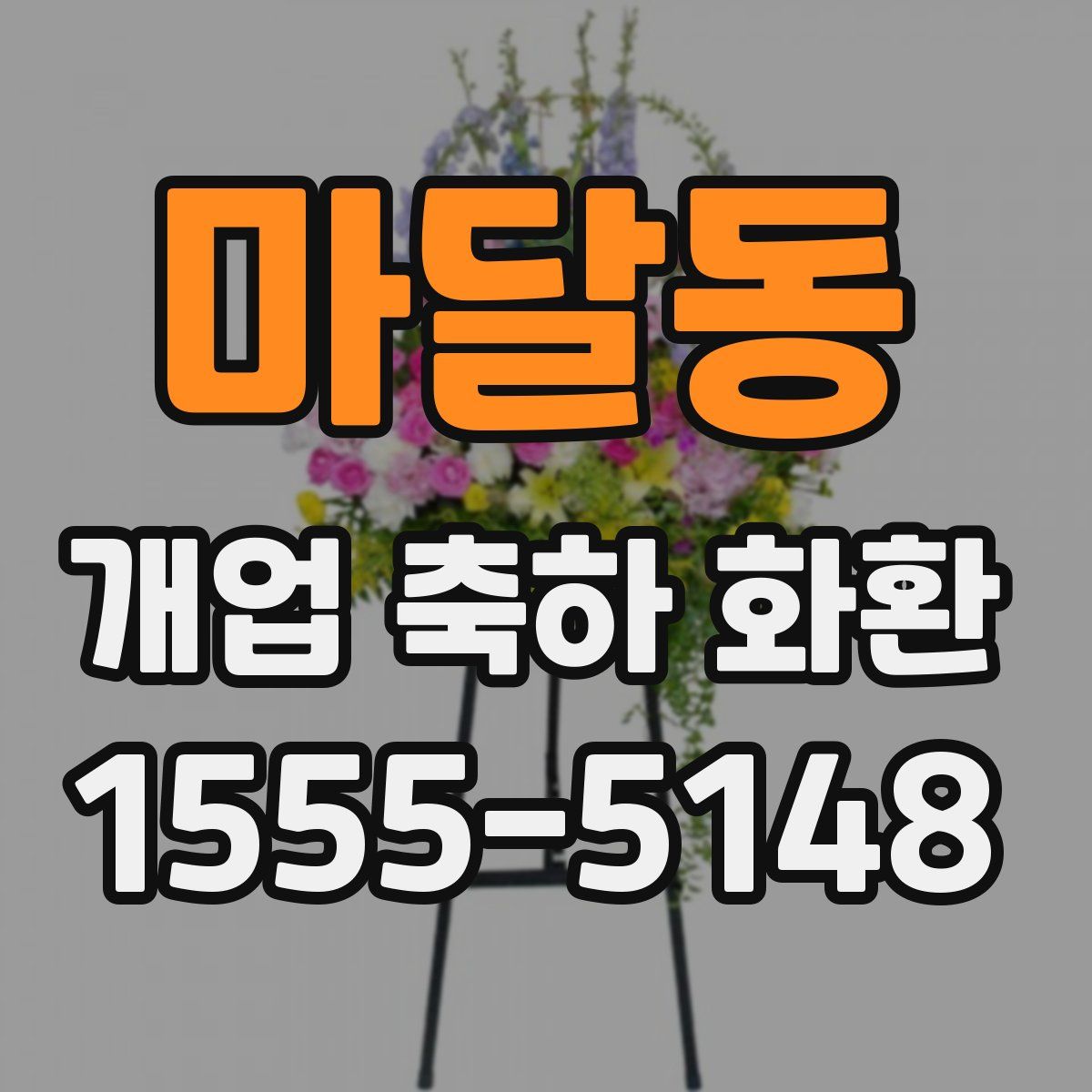 마달동 개업 축하 화환
